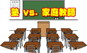 塾 vs. 家庭教師